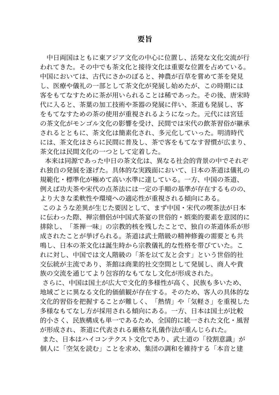 25年CH日语 茶文化梁恒铭中国与日本的待客理念与实践的比较终稿-约17730字符.docx_第4页