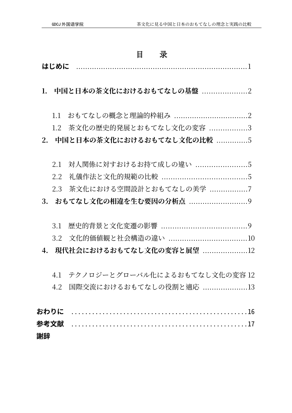 25年CH日语 茶文化梁恒铭中国与日本的待客理念与实践的比较终稿-约17730字符.docx_第6页