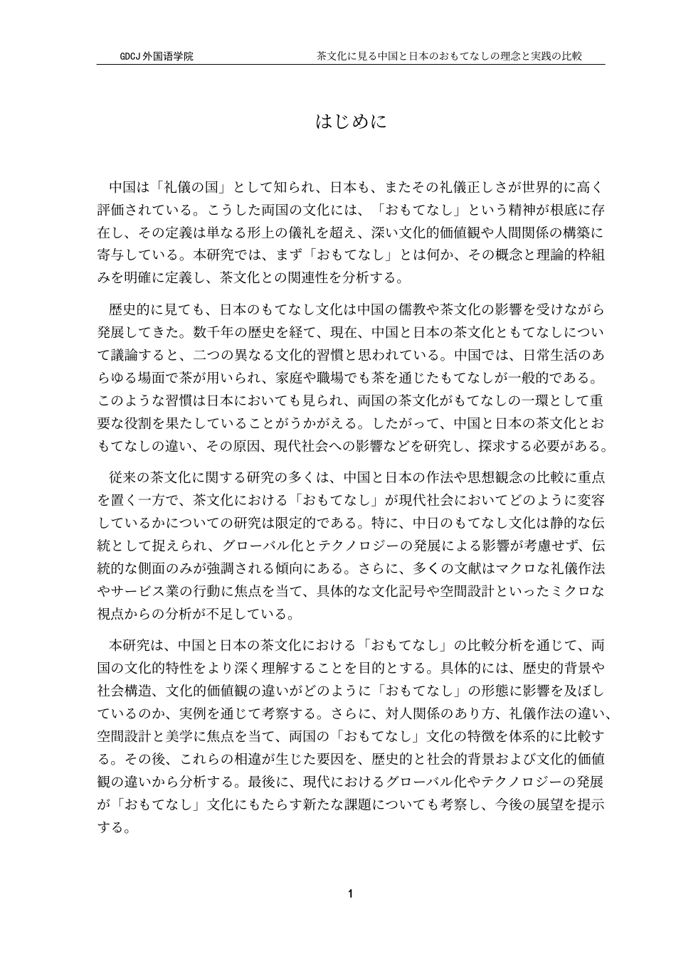 25年CH日语 茶文化梁恒铭中国与日本的待客理念与实践的比较终稿-约17730字符.docx_第7页