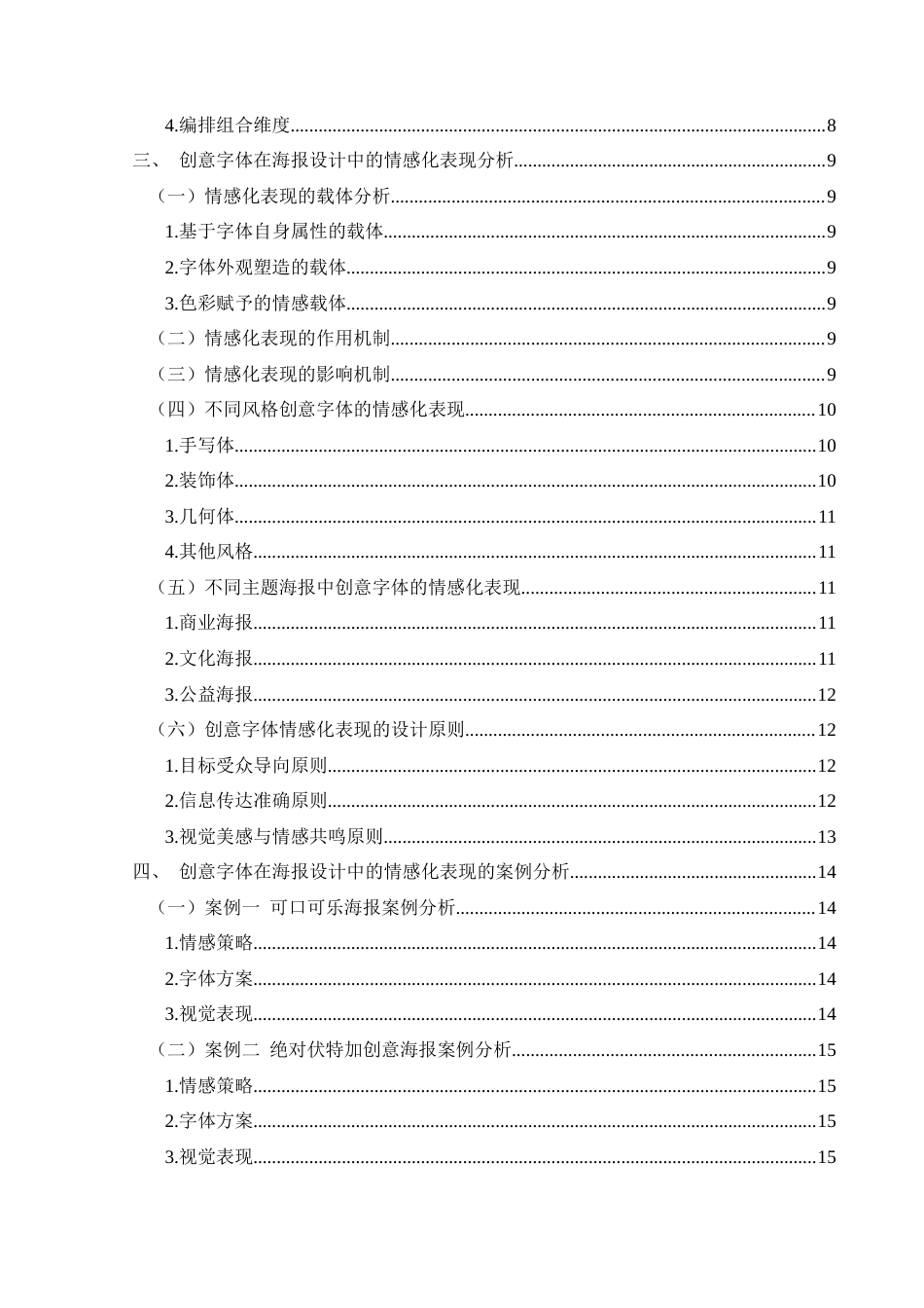 25年CH视觉传达设计 创意字体在海报设计中的情感化表现研究终稿-约14059字符.docx_第2页