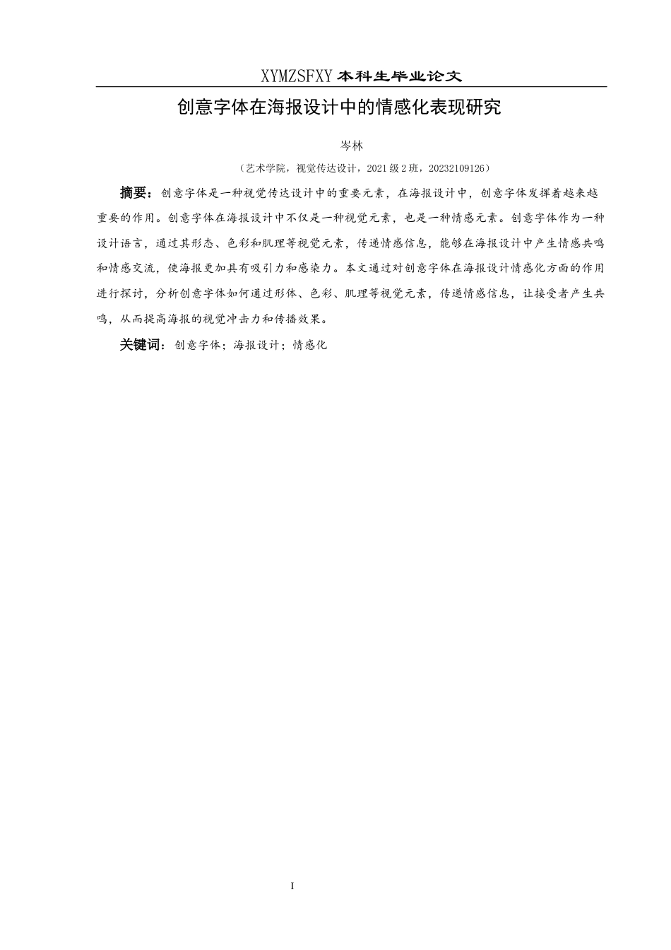 25年CH视觉传达设计 创意字体在海报设计中的情感化表现研究终稿-约14059字符.docx_第4页