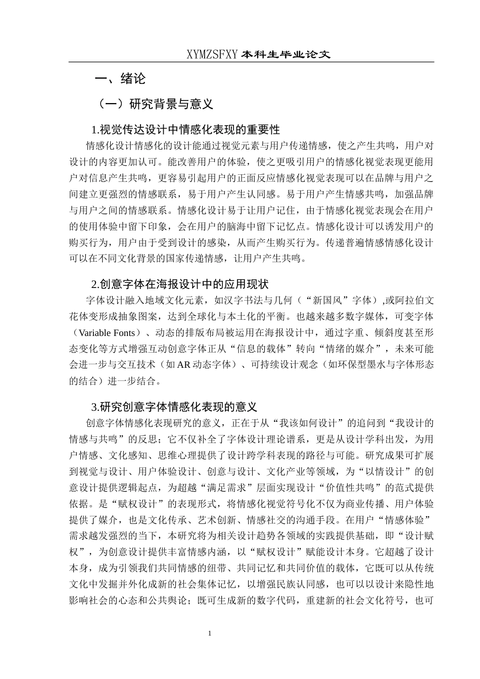 25年CH视觉传达设计 创意字体在海报设计中的情感化表现研究终稿-约14059字符.docx_第6页