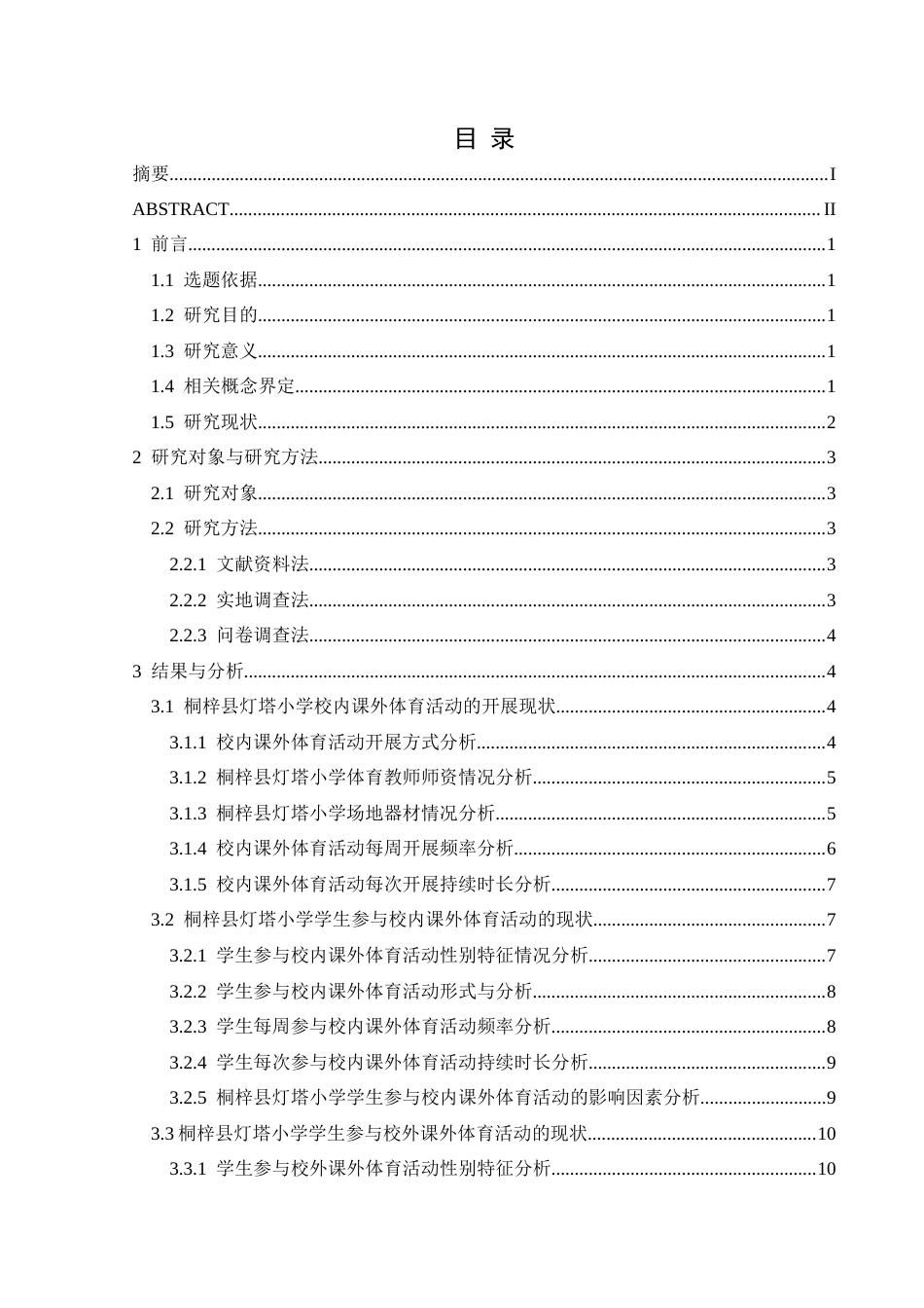 25年CH社会体育指导与管理 关键词：课外体育活动；学生参与；桐梓县灯塔小学；对策(终)-约14646字符.docx_第2页