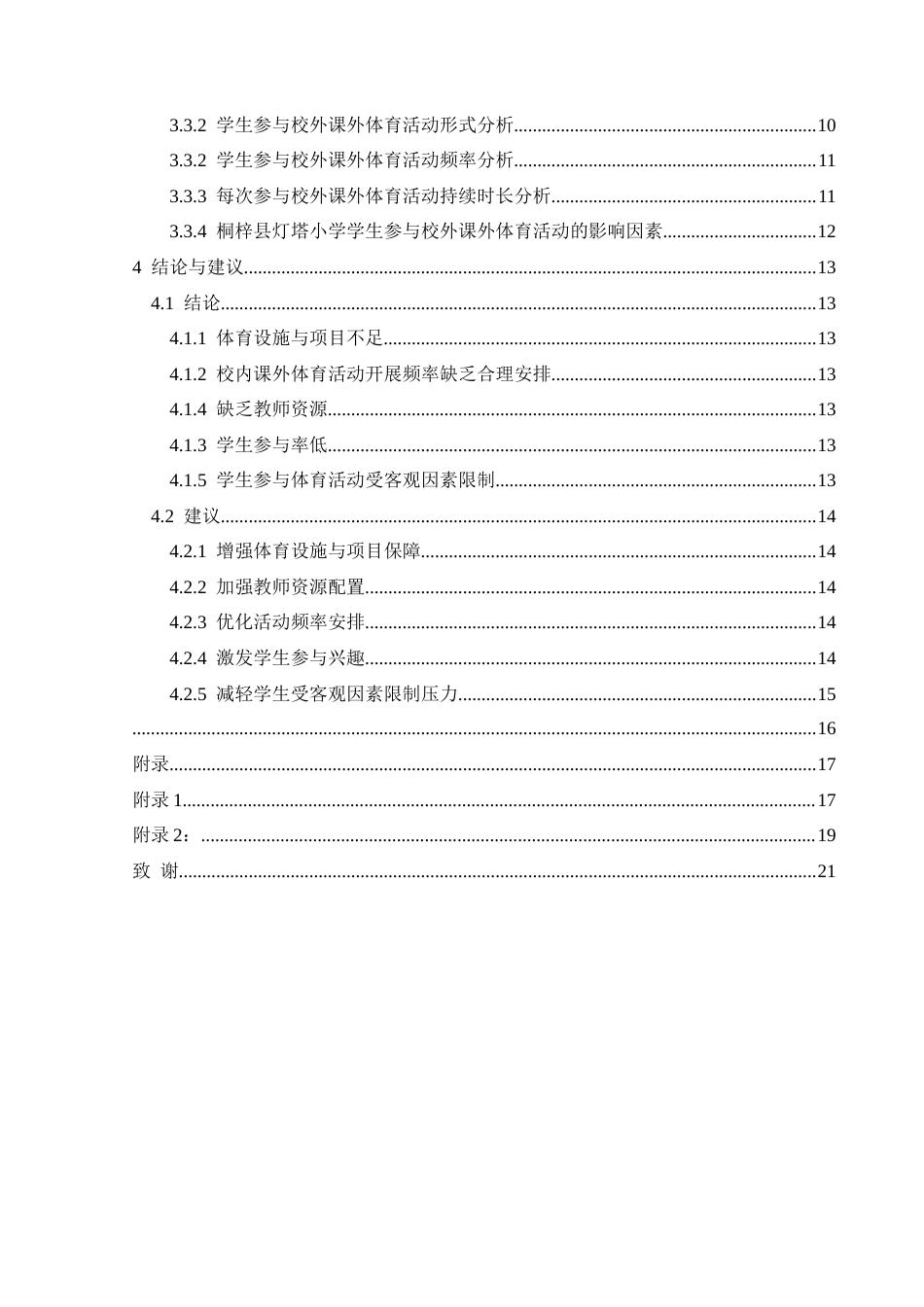 25年CH社会体育指导与管理 关键词：课外体育活动；学生参与；桐梓县灯塔小学；对策(终)-约14646字符.docx_第3页