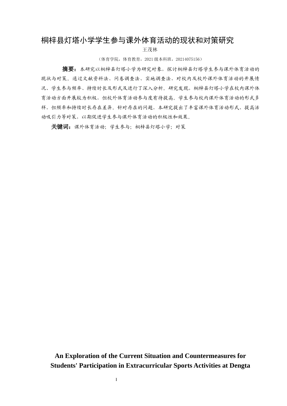 25年CH社会体育指导与管理 关键词：课外体育活动；学生参与；桐梓县灯塔小学；对策(终)-约14646字符.docx_第4页