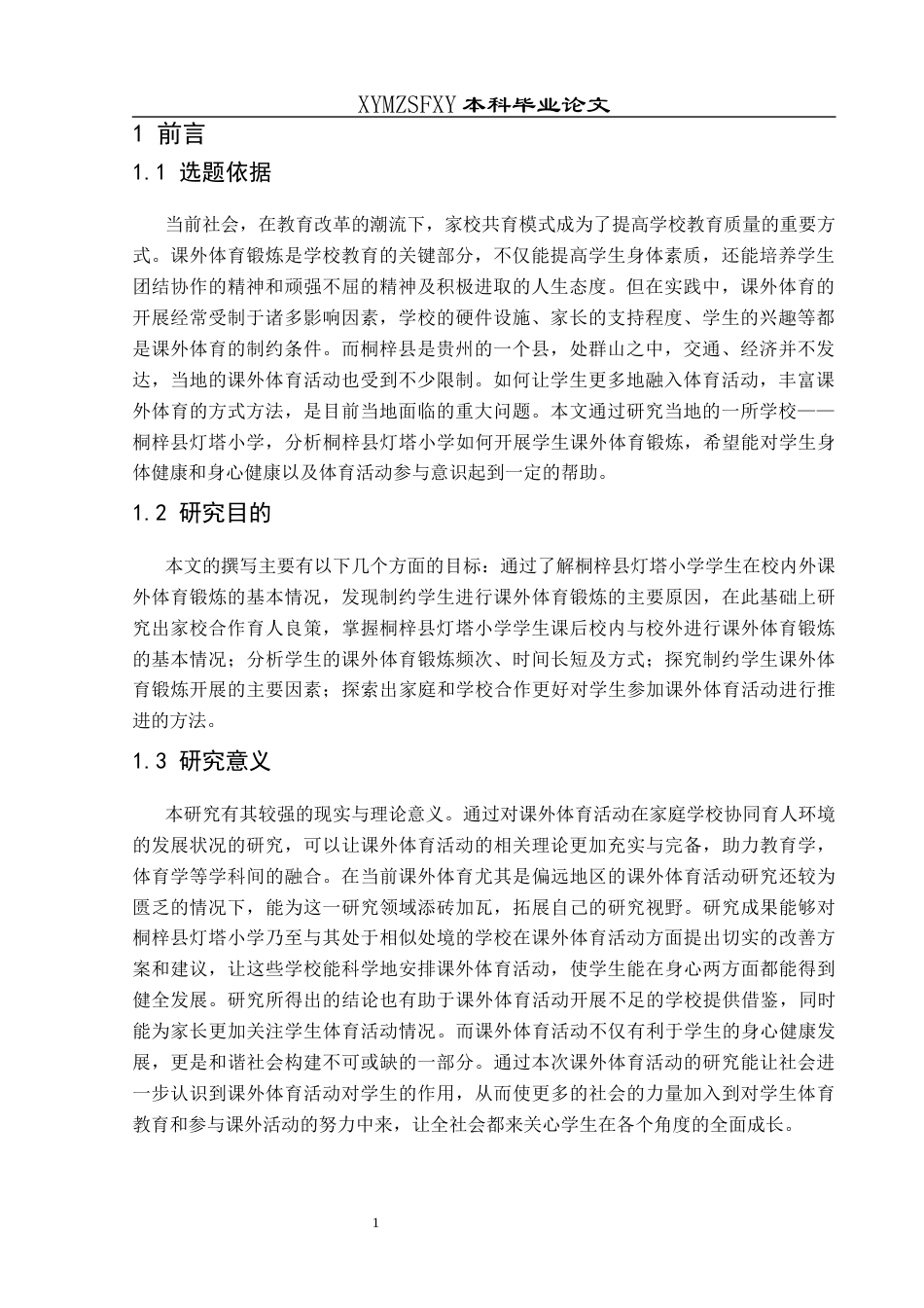 25年CH社会体育指导与管理 关键词：课外体育活动；学生参与；桐梓县灯塔小学；对策(终)-约14646字符.docx_第6页