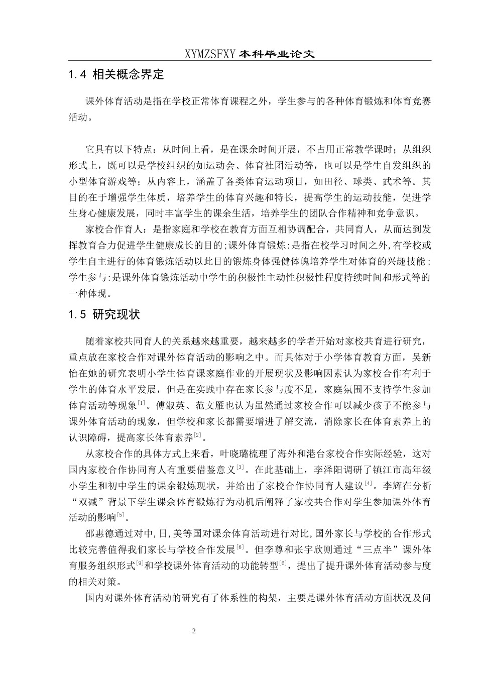 25年CH社会体育指导与管理 关键词：课外体育活动；学生参与；桐梓县灯塔小学；对策(终)-约14646字符.docx_第7页