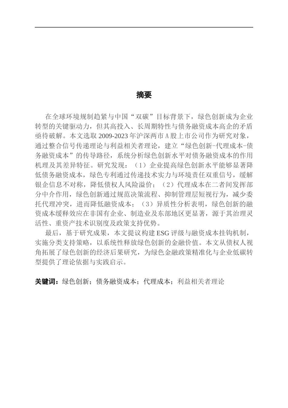25年CH经济学 企业绿色创新水平对债务融资成本的影响研究终稿-约18370字符.docx_第2页