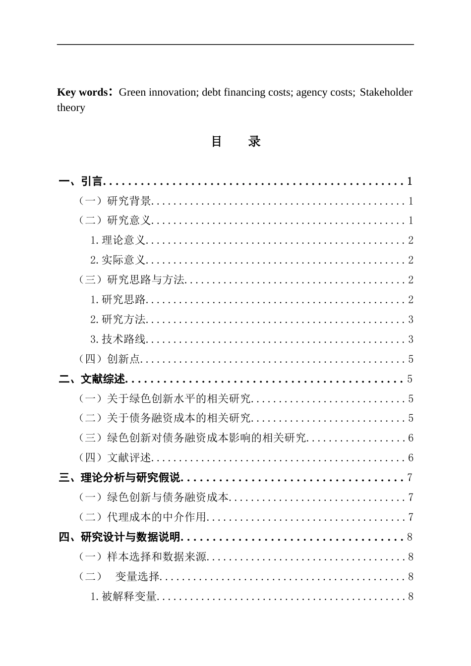 25年CH经济学 企业绿色创新水平对债务融资成本的影响研究终稿-约18370字符.docx_第4页