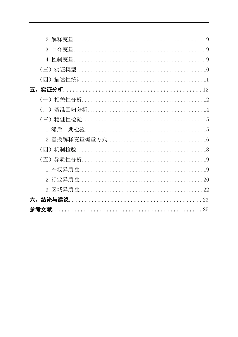 25年CH经济学 企业绿色创新水平对债务融资成本的影响研究终稿-约18370字符.docx_第5页