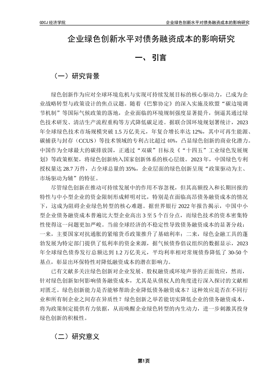 25年CH经济学 企业绿色创新水平对债务融资成本的影响研究终稿-约18370字符.docx_第6页