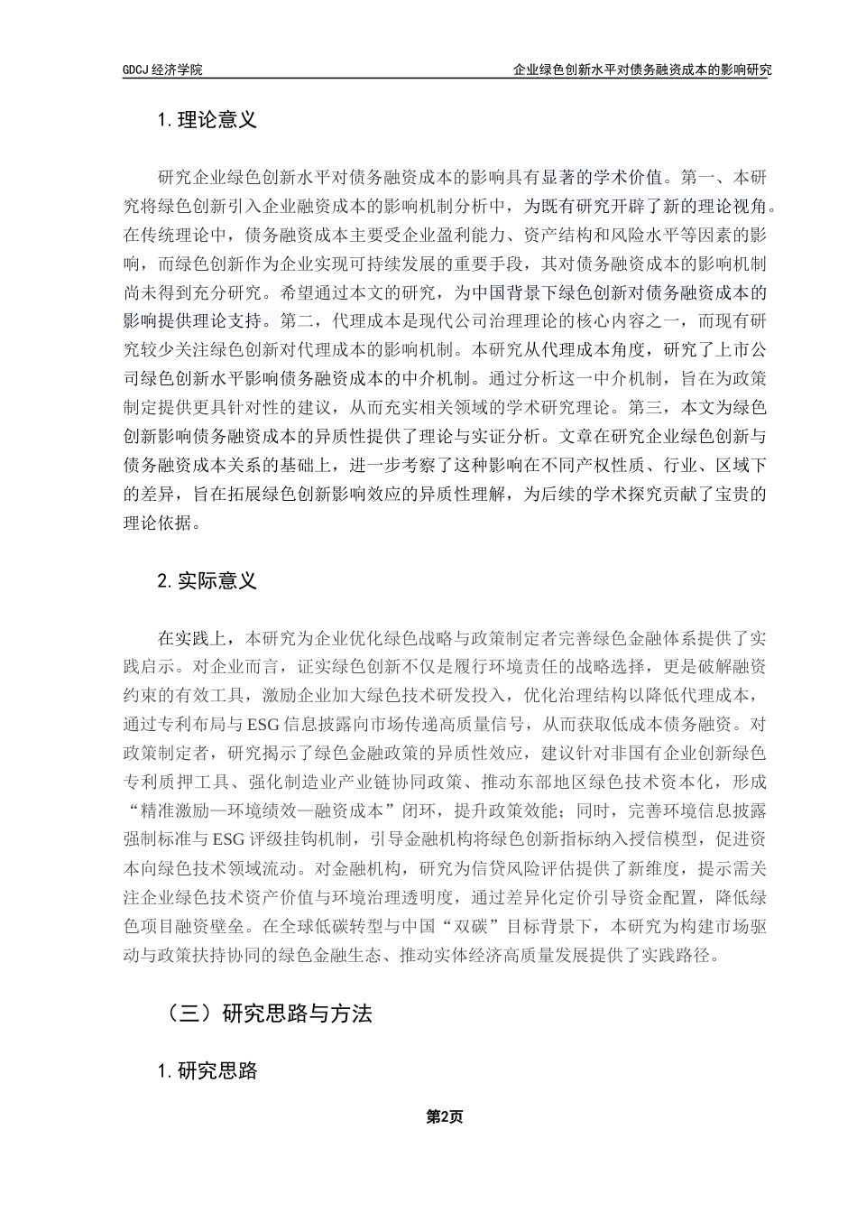 25年CH经济学 企业绿色创新水平对债务融资成本的影响研究终稿-约18370字符.docx_第7页