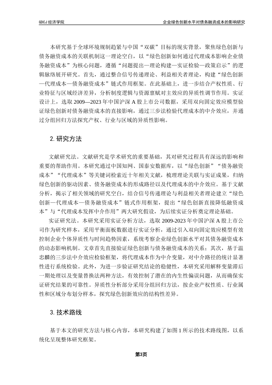 25年CH经济学 企业绿色创新水平对债务融资成本的影响研究终稿-约18370字符.docx_第8页