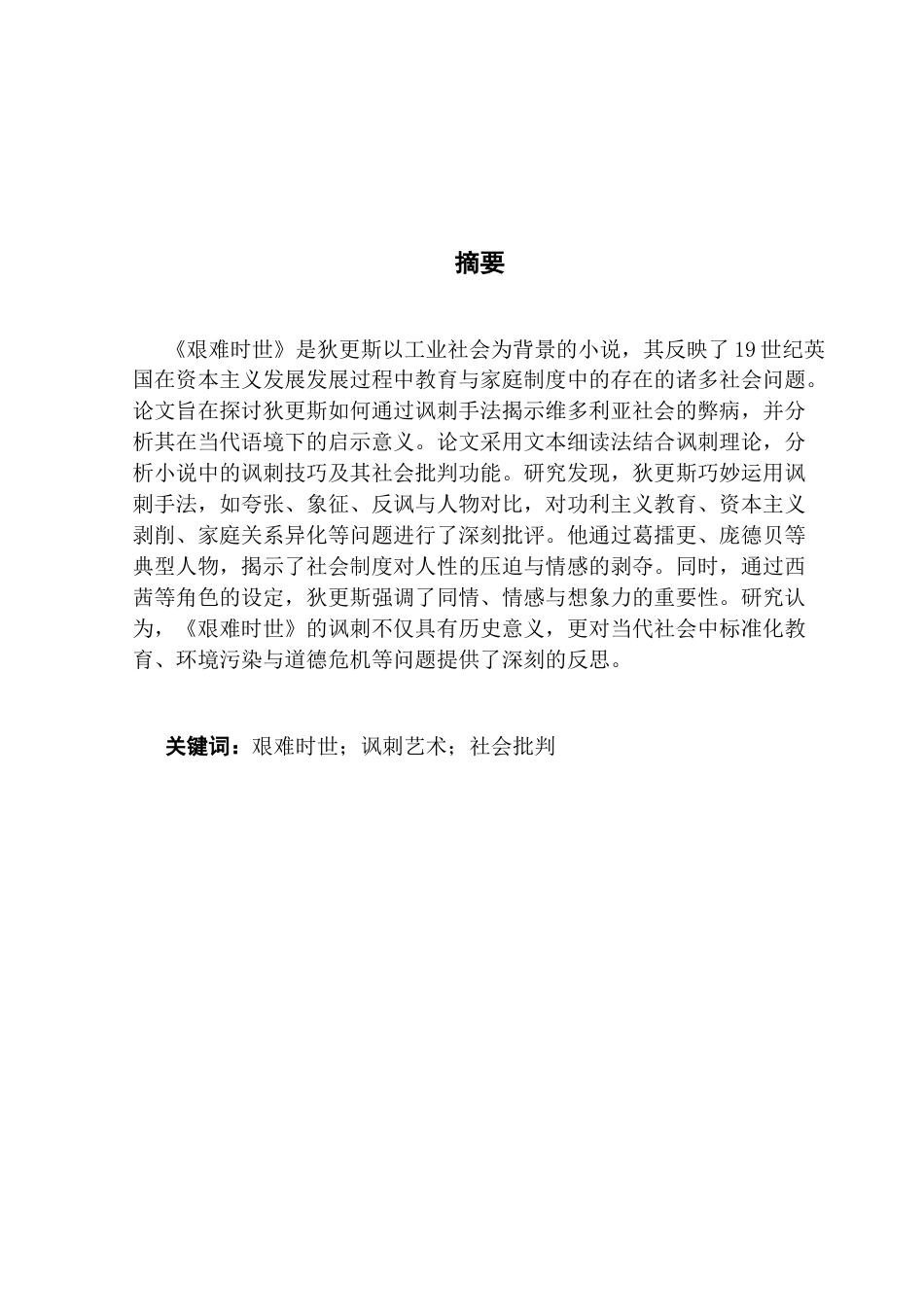 25年CH英语 关键词：艰难时世；讽刺艺术；社会批判-约51858字符.docx_第2页