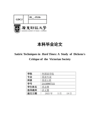 25年CH英语 关键词：艰难时世；讽刺艺术；社会批判-约51858字符.docx