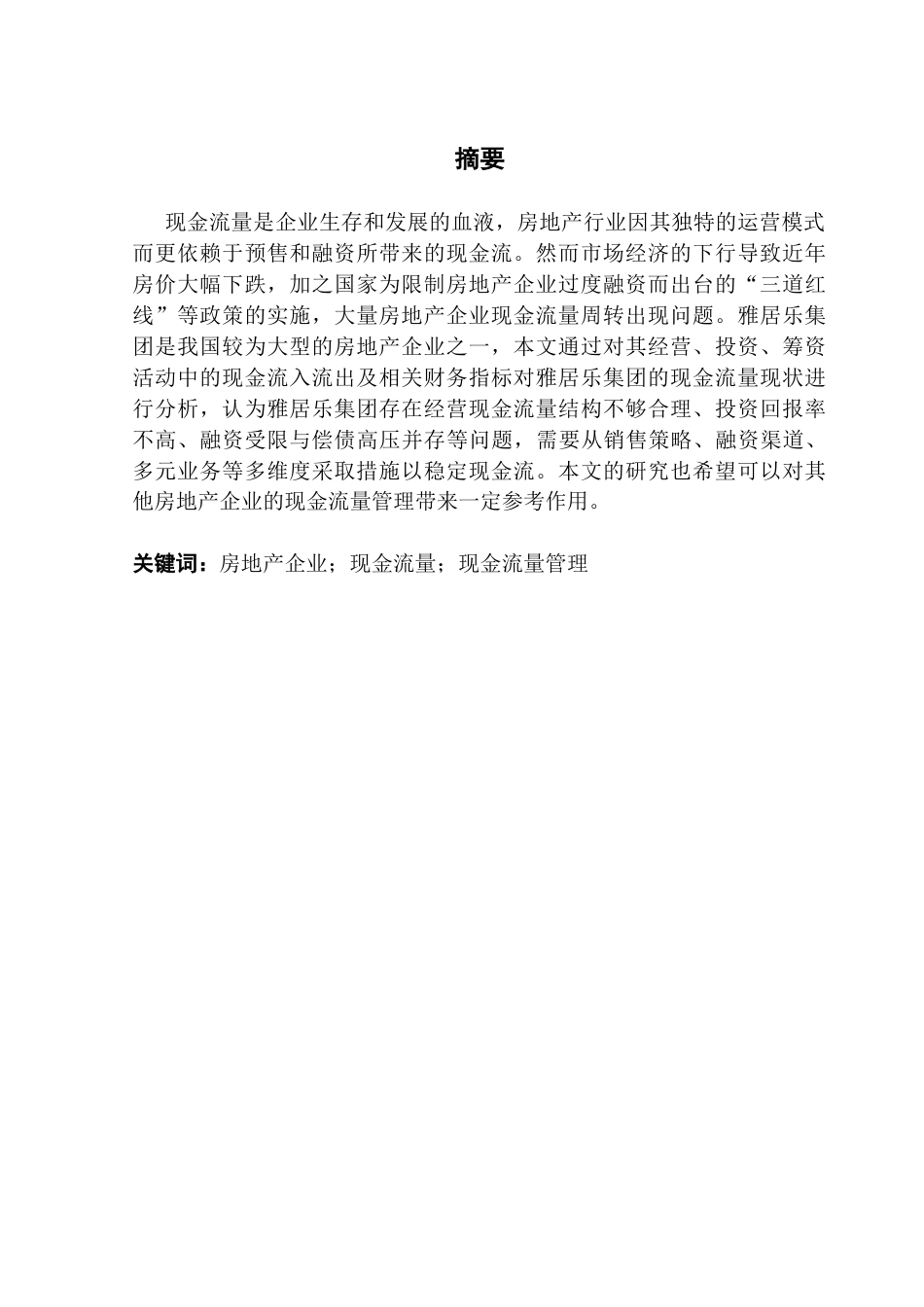 25年CH会计学 关键词：房地产企业；现金流量；现金流量管理终稿-约16037字符.docx_第2页