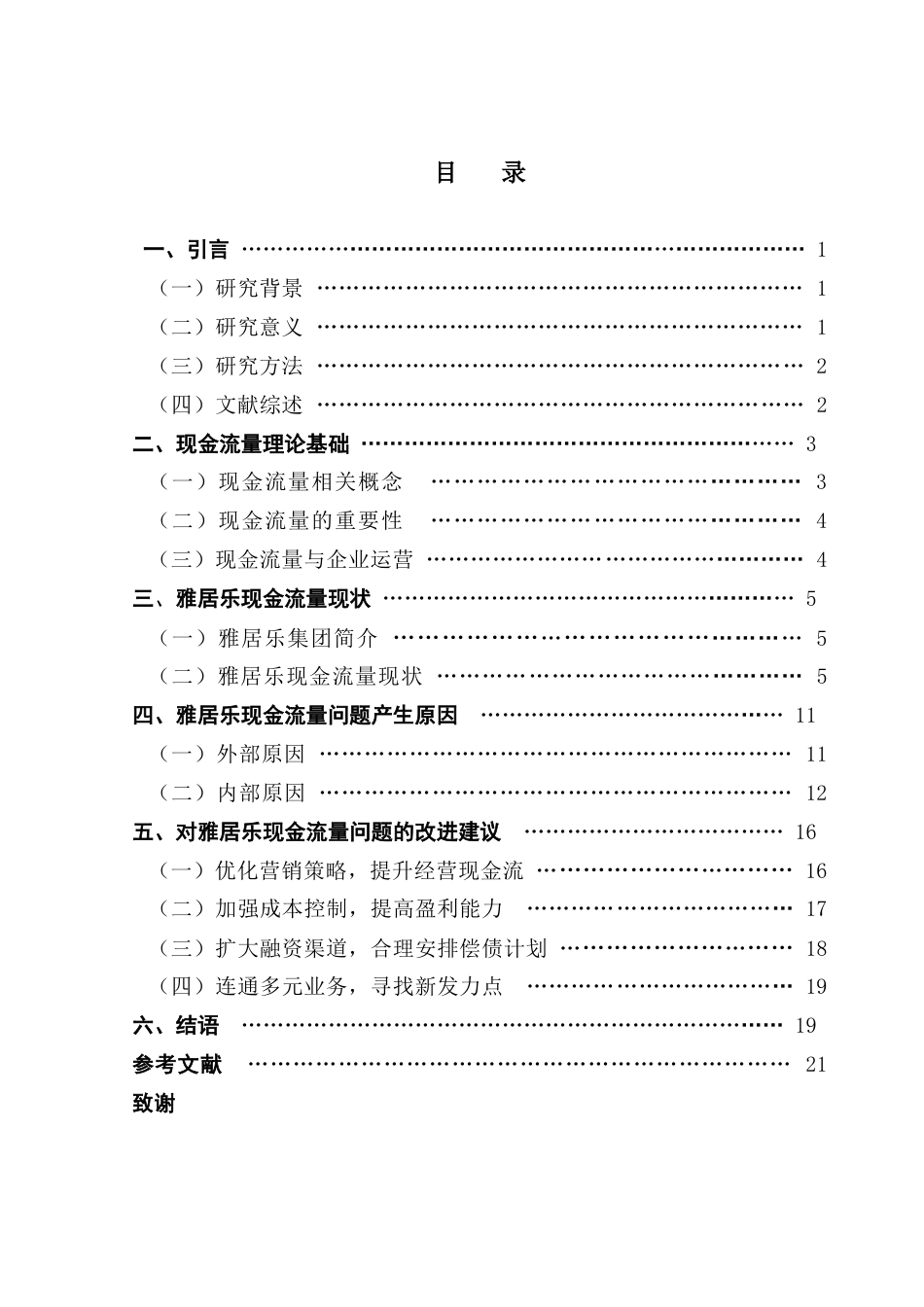25年CH会计学 关键词：房地产企业；现金流量；现金流量管理终稿-约16037字符.docx_第4页
