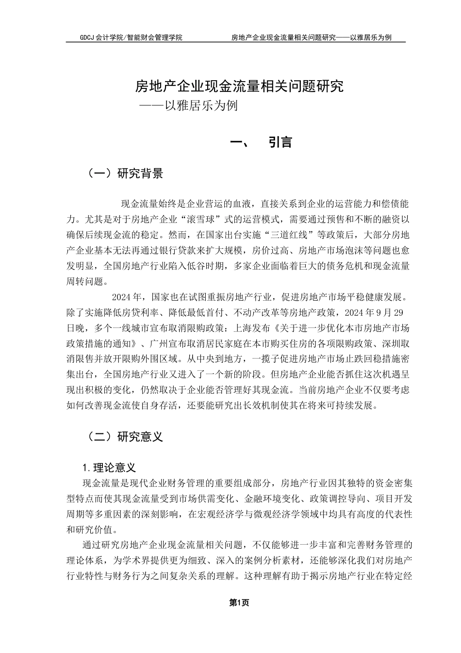 25年CH会计学 关键词：房地产企业；现金流量；现金流量管理终稿-约16037字符.docx_第5页