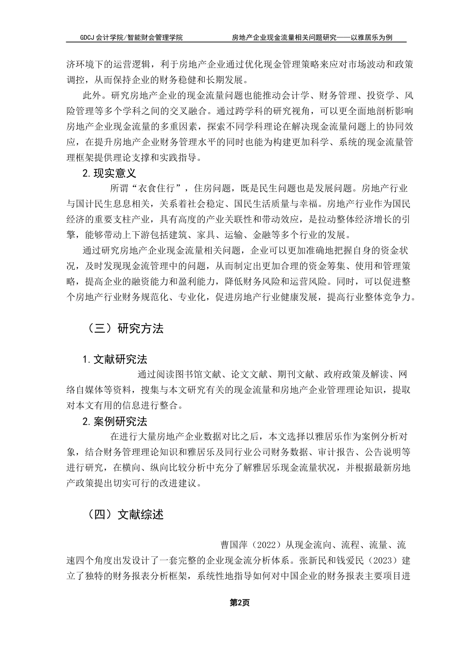 25年CH会计学 关键词：房地产企业；现金流量；现金流量管理终稿-约16037字符.docx_第6页