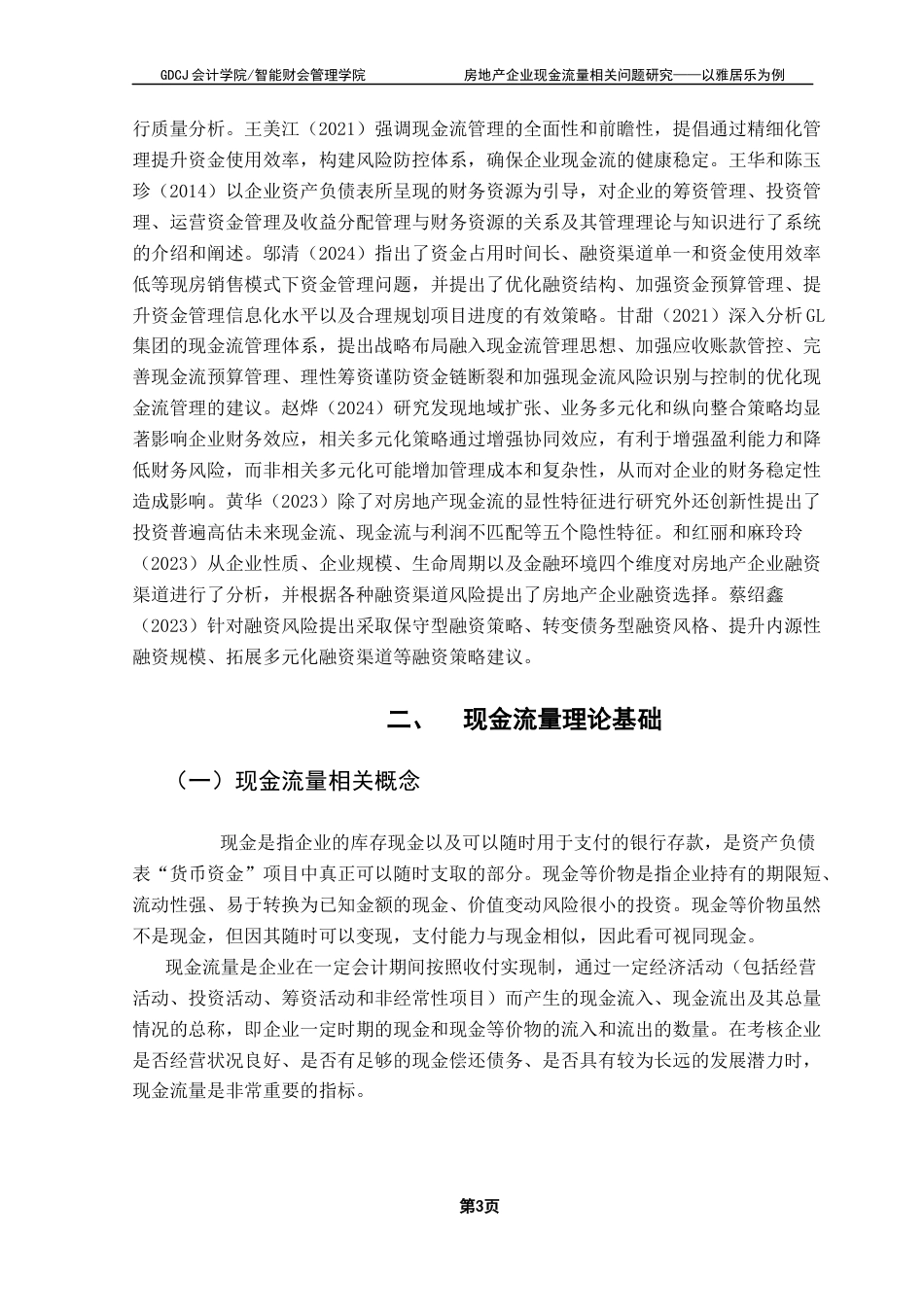 25年CH会计学 关键词：房地产企业；现金流量；现金流量管理终稿-约16037字符.docx_第7页