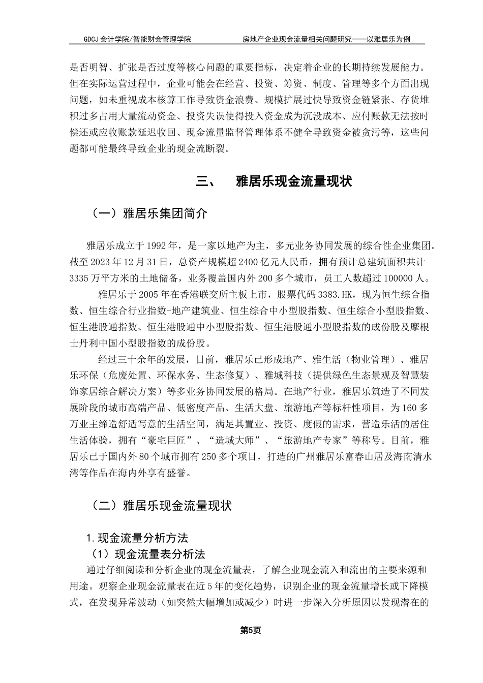 25年CH会计学 关键词：房地产企业；现金流量；现金流量管理终稿-约16037字符.docx_第9页