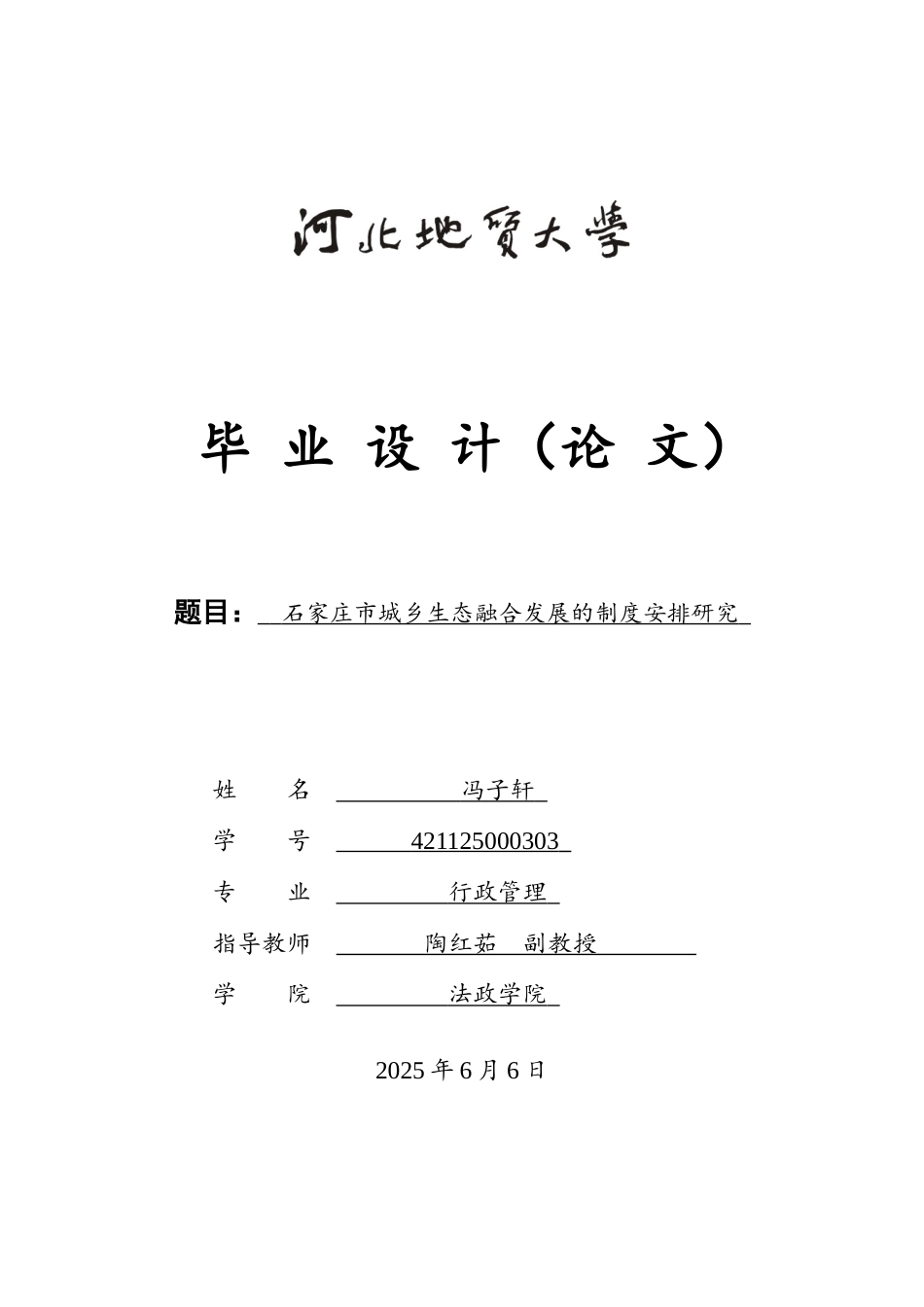 25年CH行政管理-石家庄市城乡生态融合发展的制度安排研究-约19295字符.docx_第1页