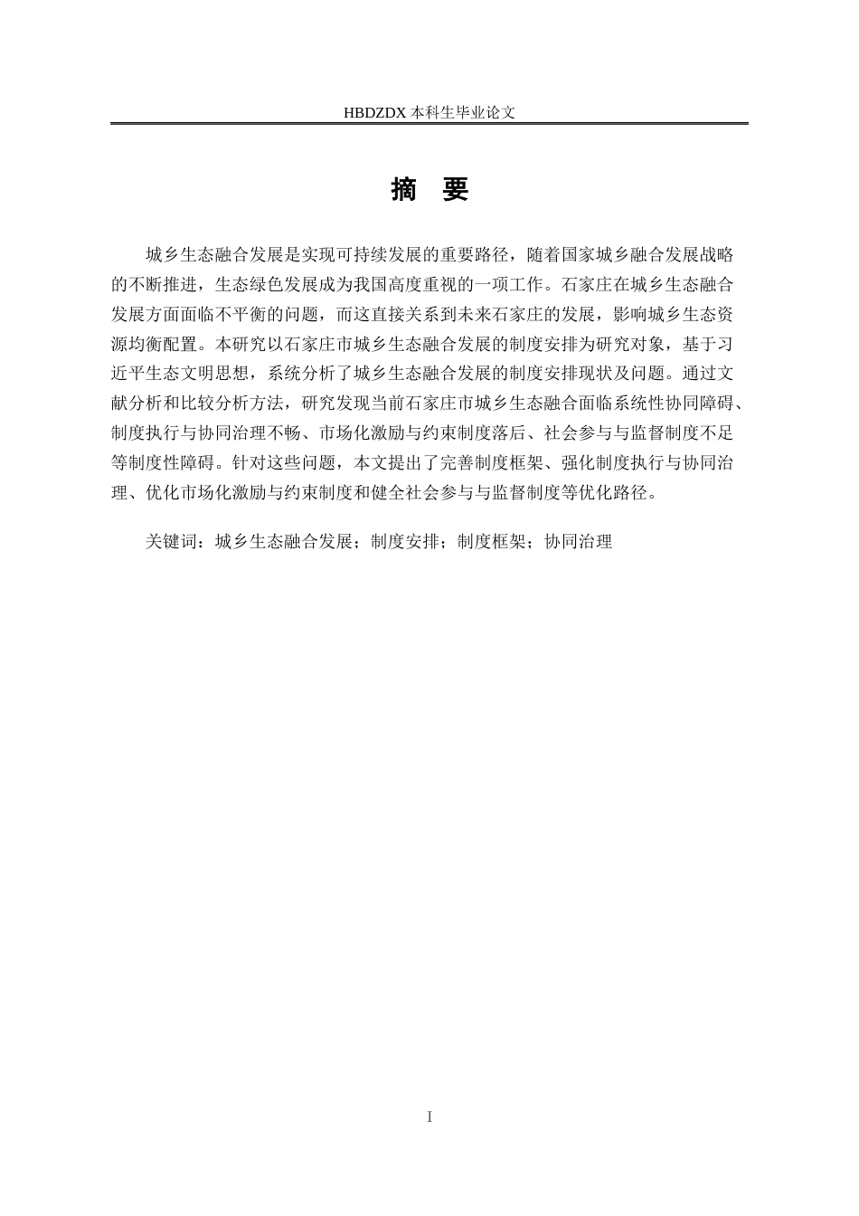 25年CH行政管理-石家庄市城乡生态融合发展的制度安排研究-约19295字符.docx_第2页