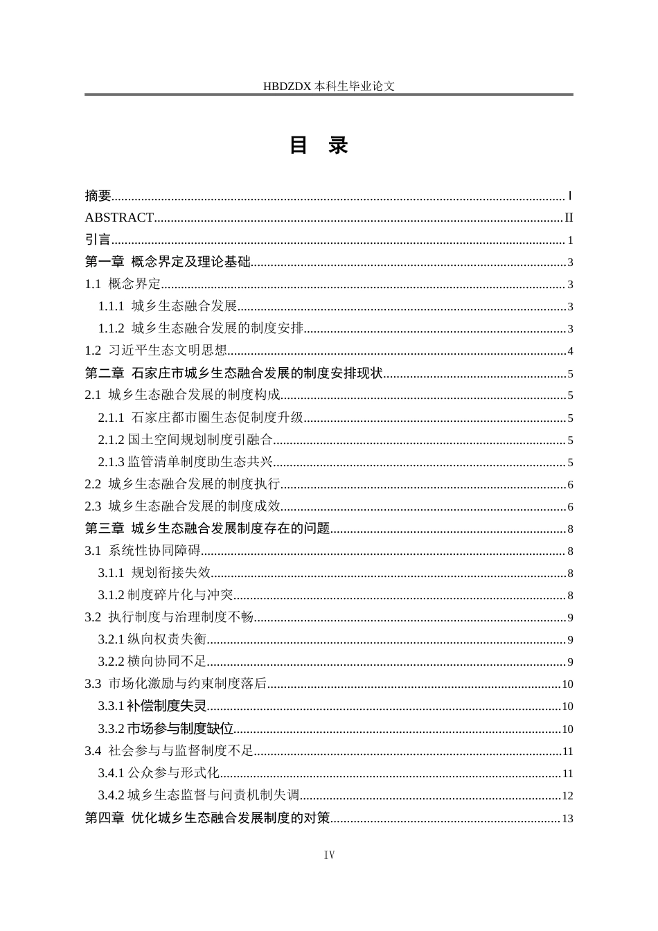 25年CH行政管理-石家庄市城乡生态融合发展的制度安排研究-约19295字符.docx_第5页