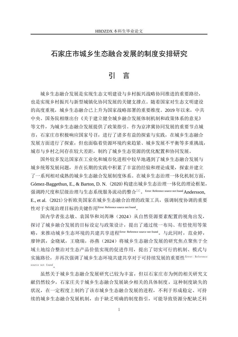 25年CH行政管理-石家庄市城乡生态融合发展的制度安排研究-约19295字符.docx_第7页