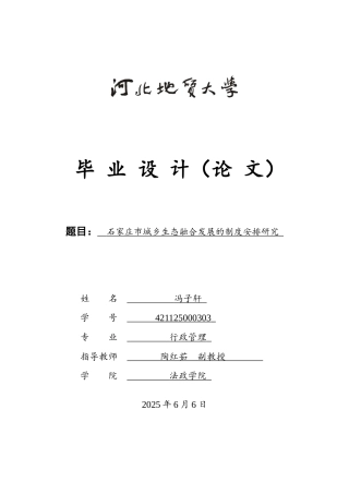 25年CH行政管理-石家庄市城乡生态融合发展的制度安排研究-约19295字符.docx
