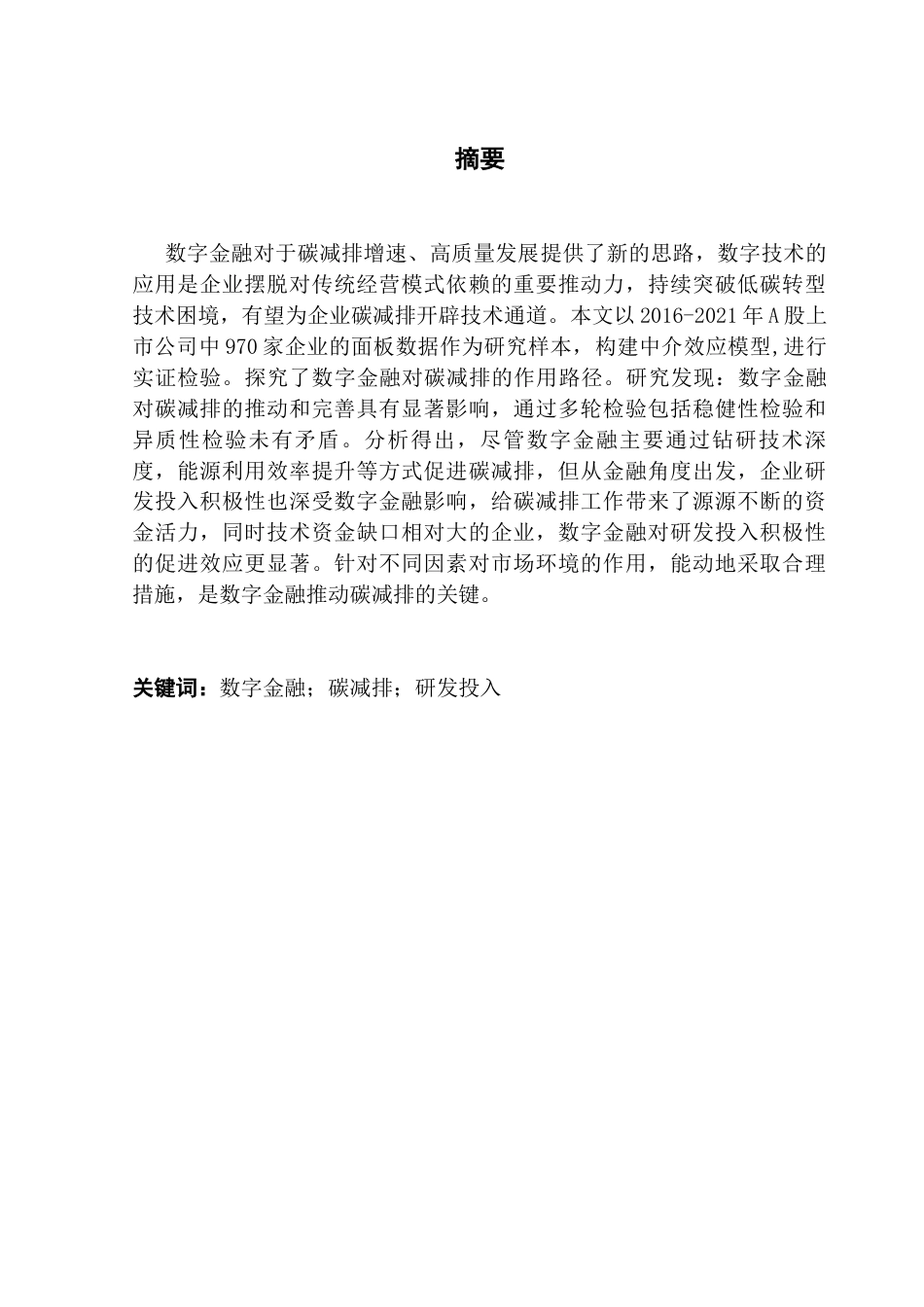 25年CH投资学 数字金融对碳减排影响机制研究——基于A股上市公司终稿-约13147字符.docx_第1页