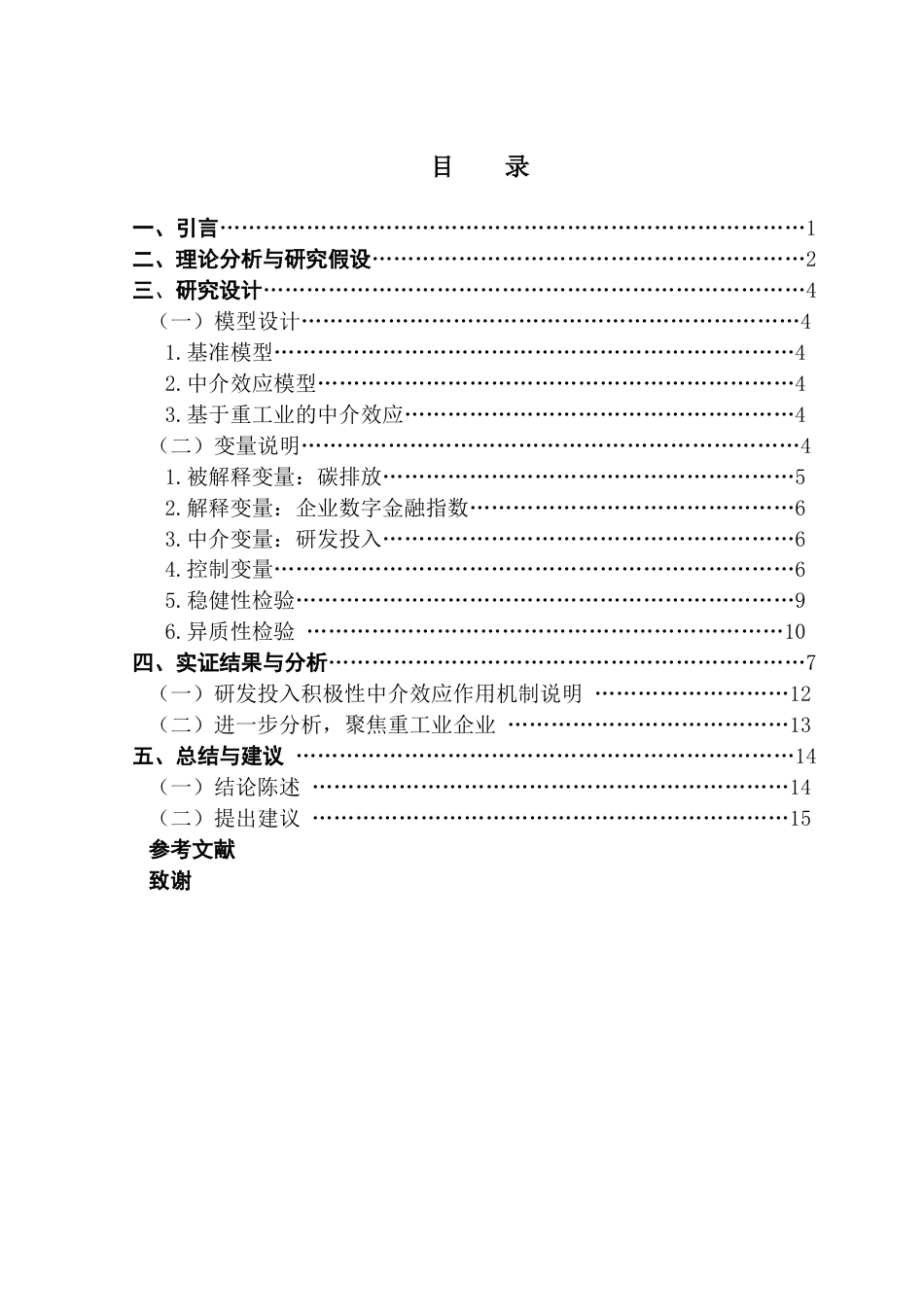25年CH投资学 数字金融对碳减排影响机制研究——基于A股上市公司终稿-约13147字符.docx_第3页