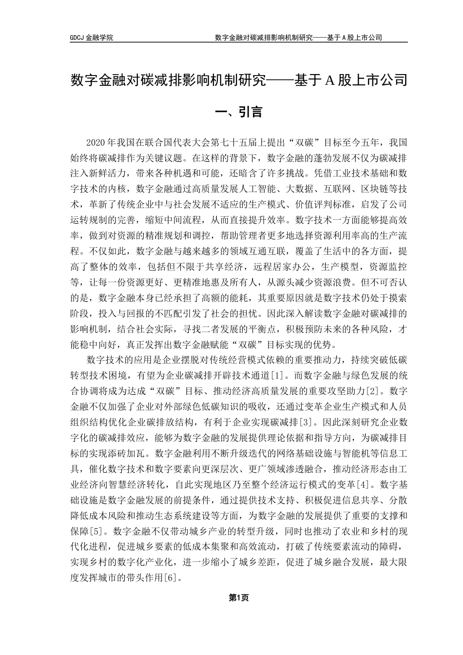 25年CH投资学 数字金融对碳减排影响机制研究——基于A股上市公司终稿-约13147字符.docx_第4页