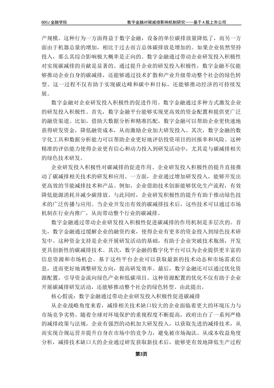 25年CH投资学 数字金融对碳减排影响机制研究——基于A股上市公司终稿-约13147字符.docx_第6页
