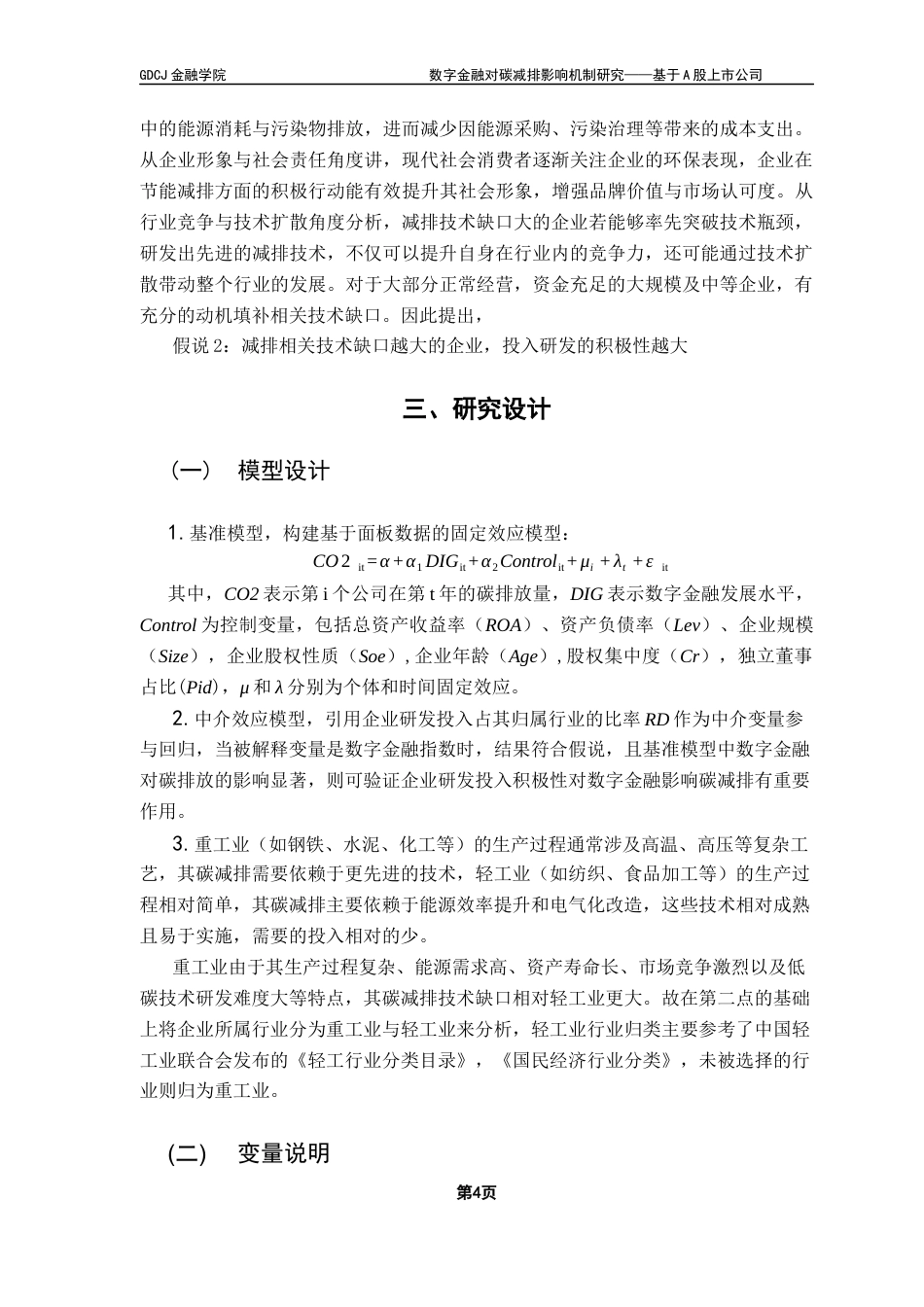 25年CH投资学 数字金融对碳减排影响机制研究——基于A股上市公司终稿-约13147字符.docx_第7页