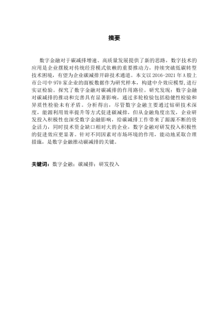 25年CH投资学 数字金融对碳减排影响机制研究——基于A股上市公司终稿-约13147字符.docx