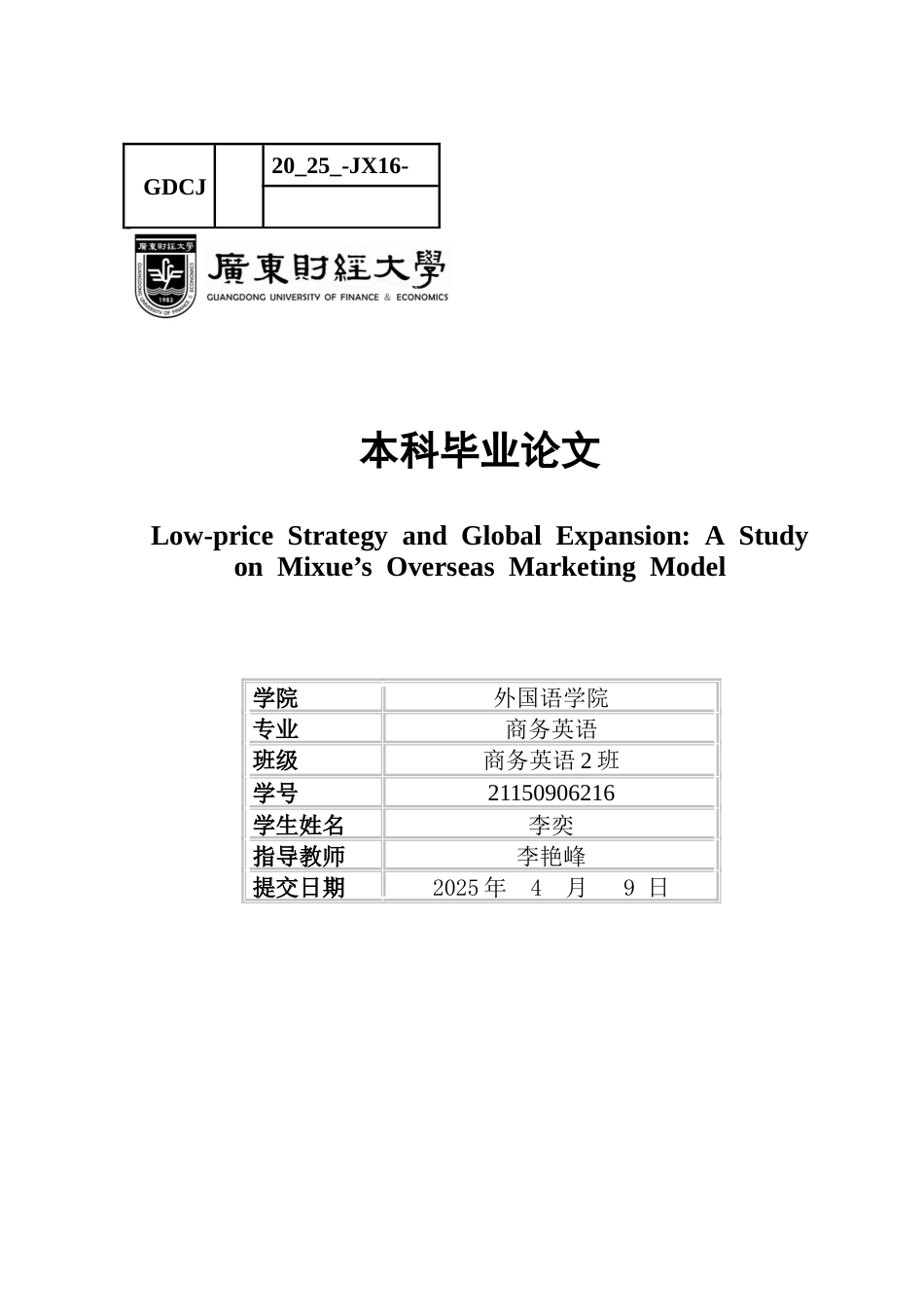 25年CH商务英语 关键词：蜜雪冰城；低价策略；全球扩张；文化适应；全球本土化-约38687字符.docx_第1页