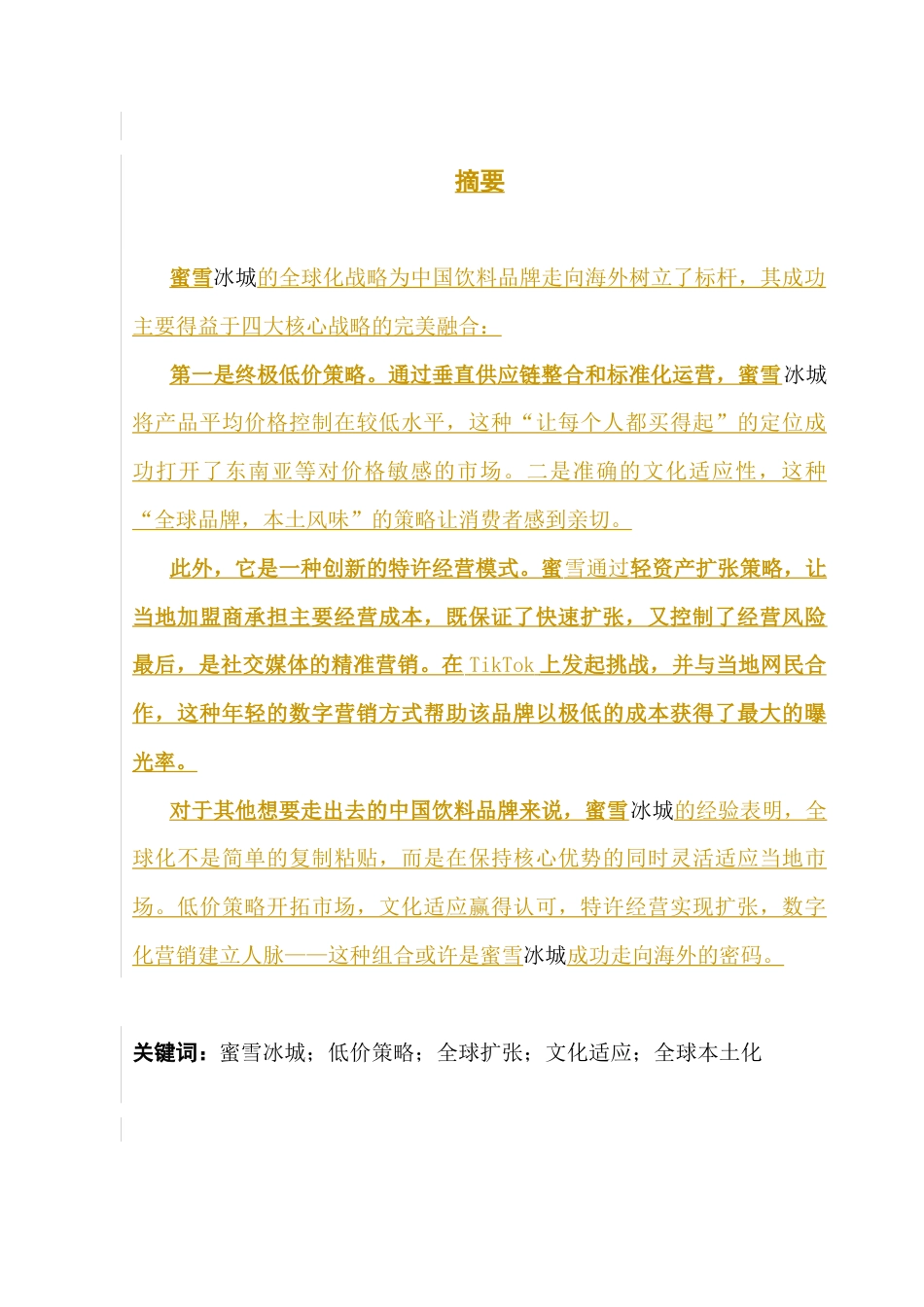 25年CH商务英语 关键词：蜜雪冰城；低价策略；全球扩张；文化适应；全球本土化-约38687字符.docx_第2页
