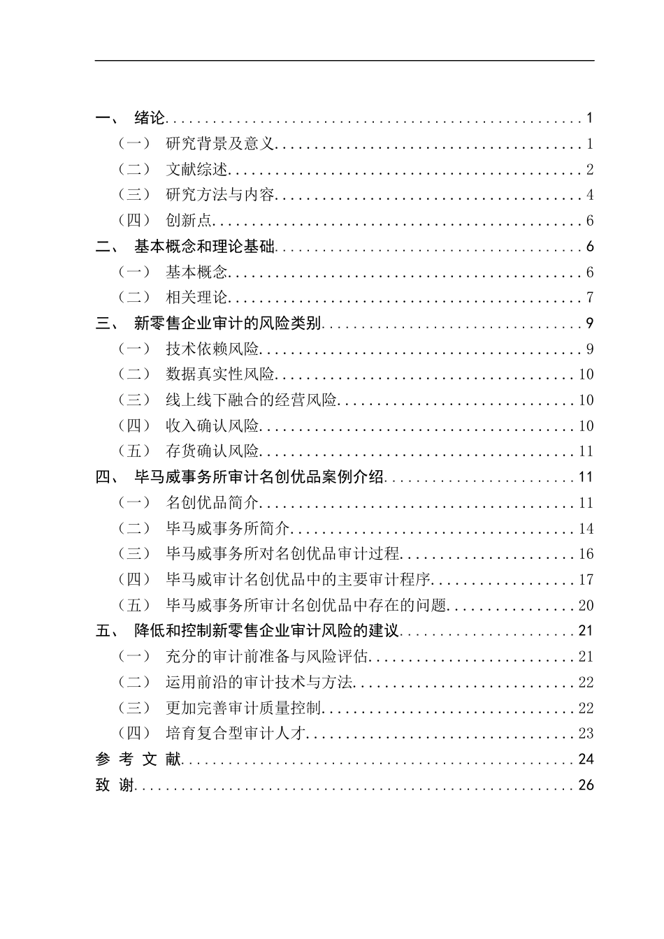 25年CH审计学 关键词：新零售模式，零售企业，审计风险终稿-约20237字符.docx_第3页