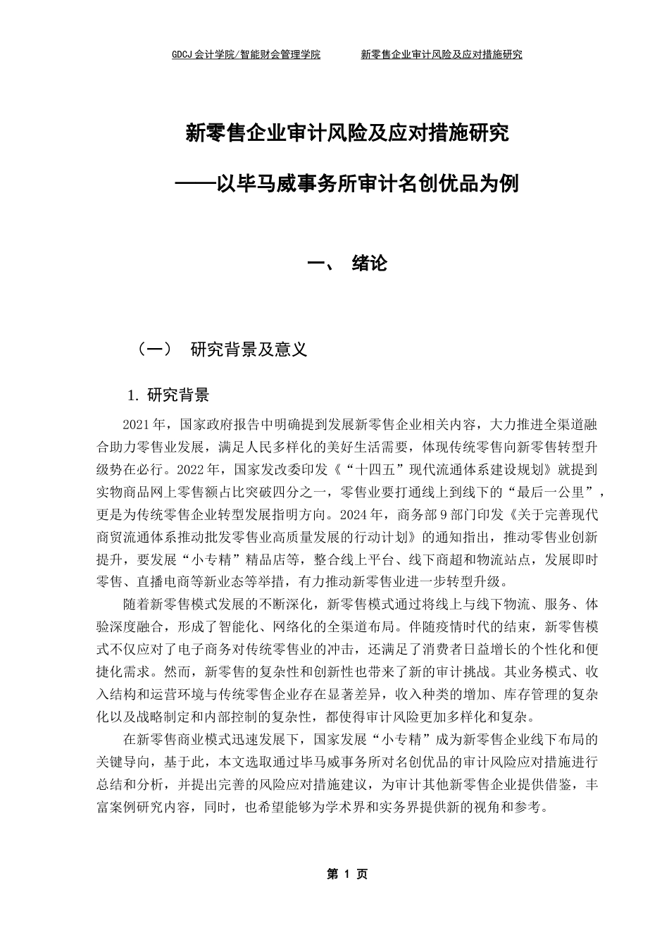 25年CH审计学 关键词：新零售模式，零售企业，审计风险终稿-约20237字符.docx_第4页
