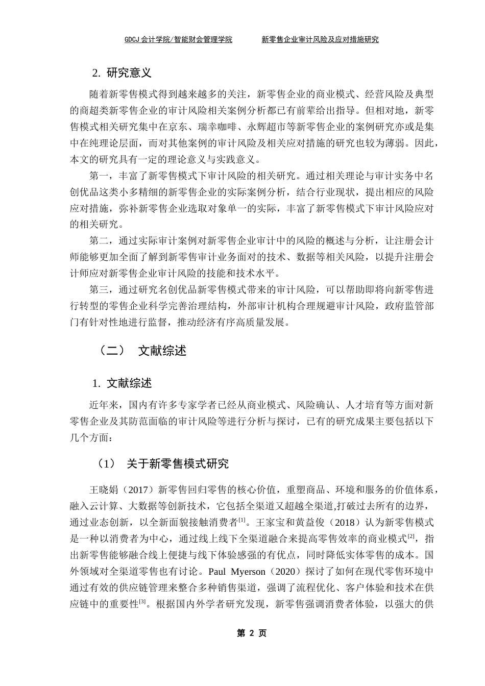 25年CH审计学 关键词：新零售模式，零售企业，审计风险终稿-约20237字符.docx_第5页