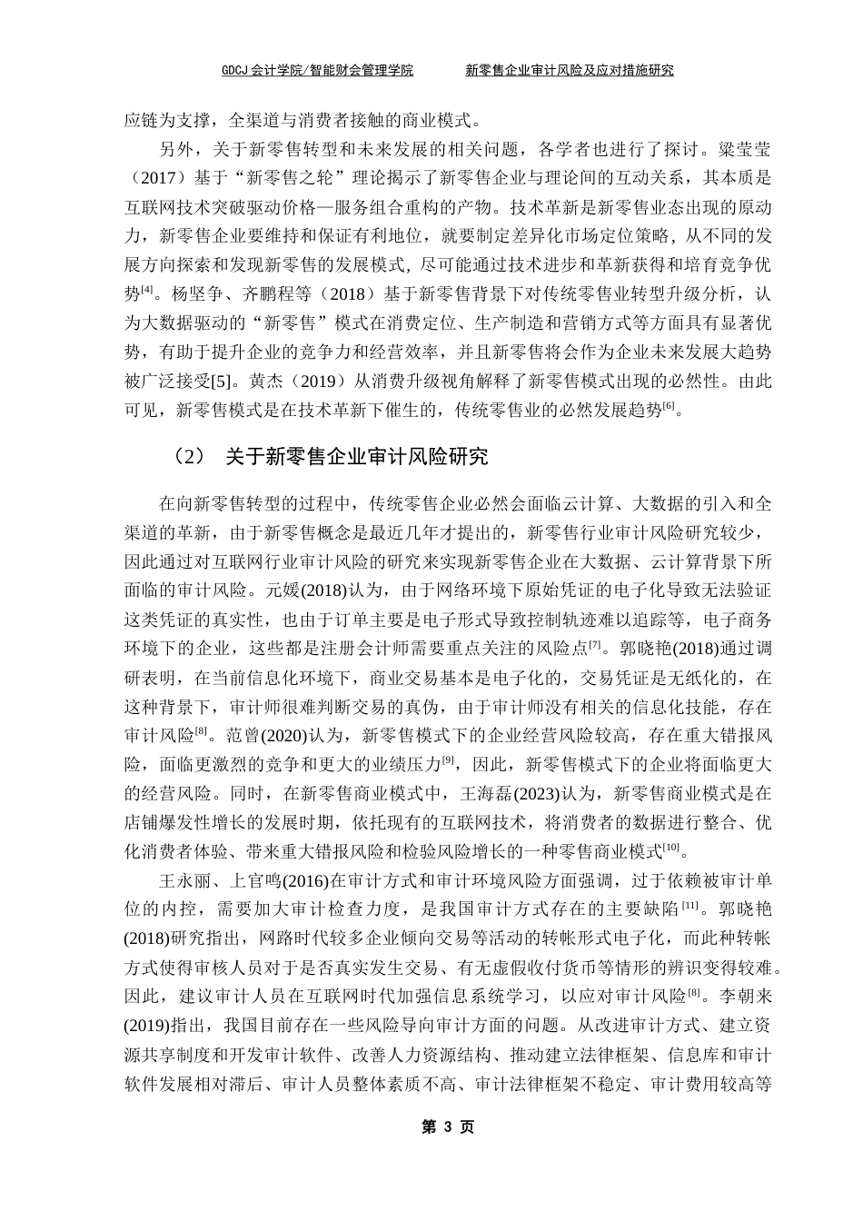 25年CH审计学 关键词：新零售模式，零售企业，审计风险终稿-约20237字符.docx_第6页