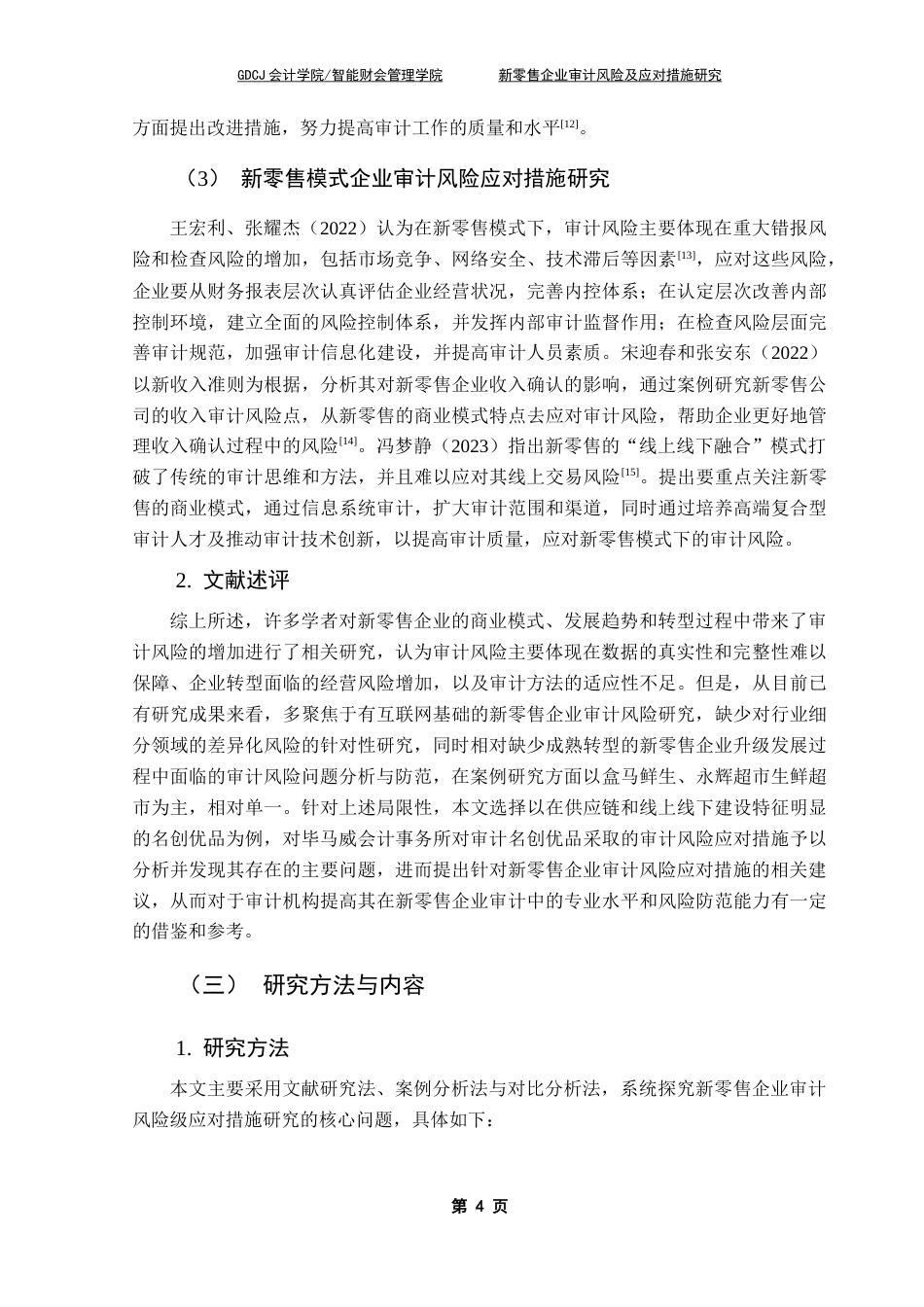 25年CH审计学 关键词：新零售模式，零售企业，审计风险终稿-约20237字符.docx_第7页