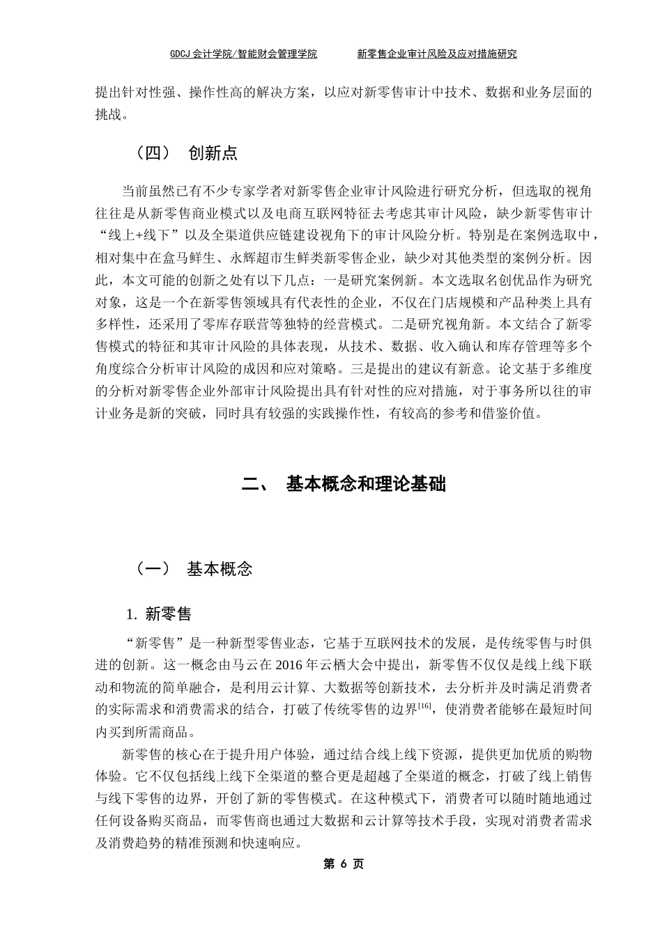 25年CH审计学 关键词：新零售模式，零售企业，审计风险终稿-约20237字符.docx_第9页