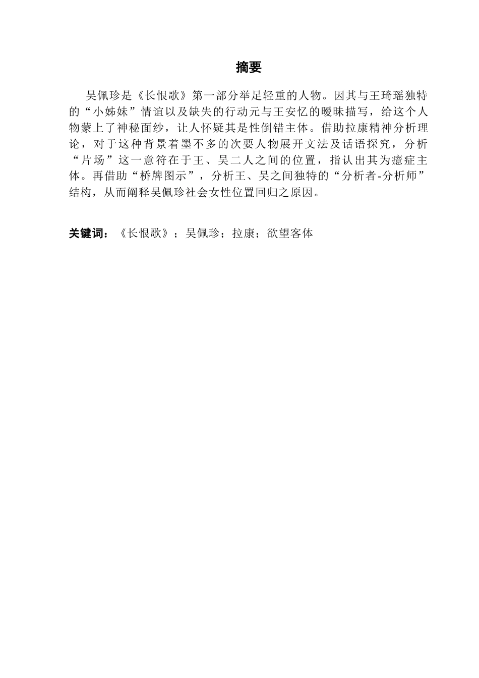25年CH汉语言文学 关键词：长恨歌》；吴佩珍；拉康；欲望客体终稿-约12381字符.docx_第3页