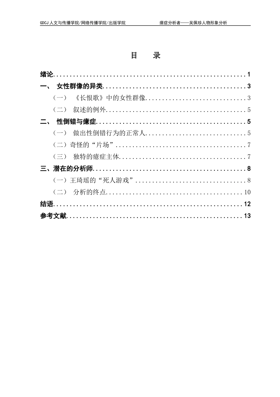 25年CH汉语言文学 关键词：长恨歌》；吴佩珍；拉康；欲望客体终稿-约12381字符.docx_第5页
