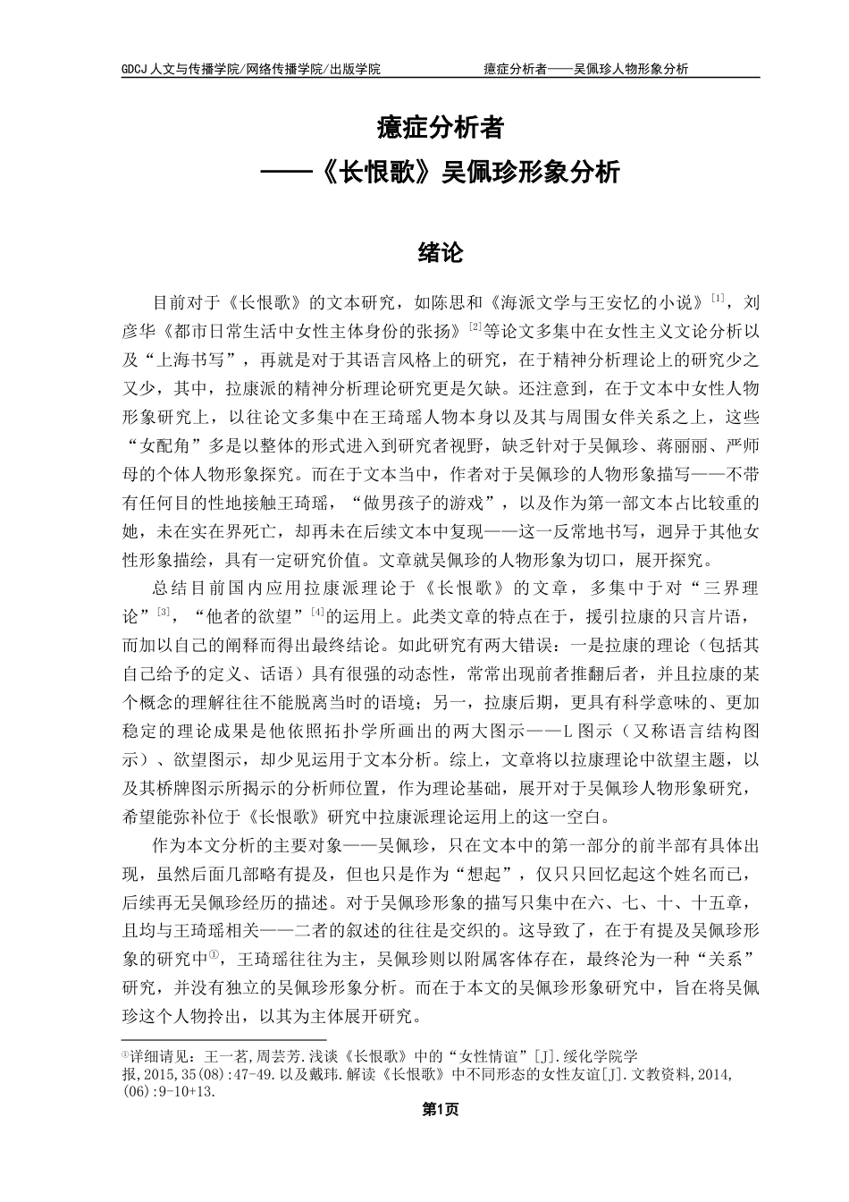 25年CH汉语言文学 关键词：长恨歌》；吴佩珍；拉康；欲望客体终稿-约12381字符.docx_第6页