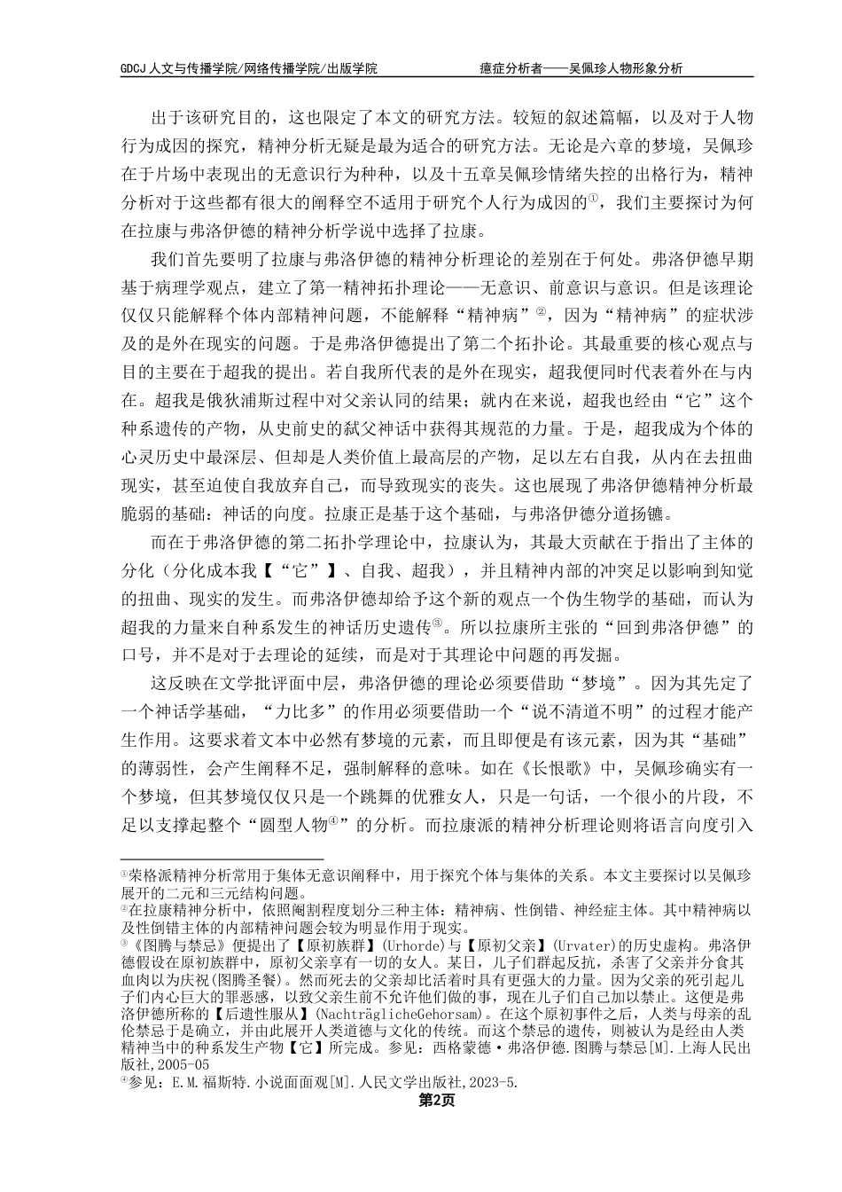 25年CH汉语言文学 关键词：长恨歌》；吴佩珍；拉康；欲望客体终稿-约12381字符.docx_第7页