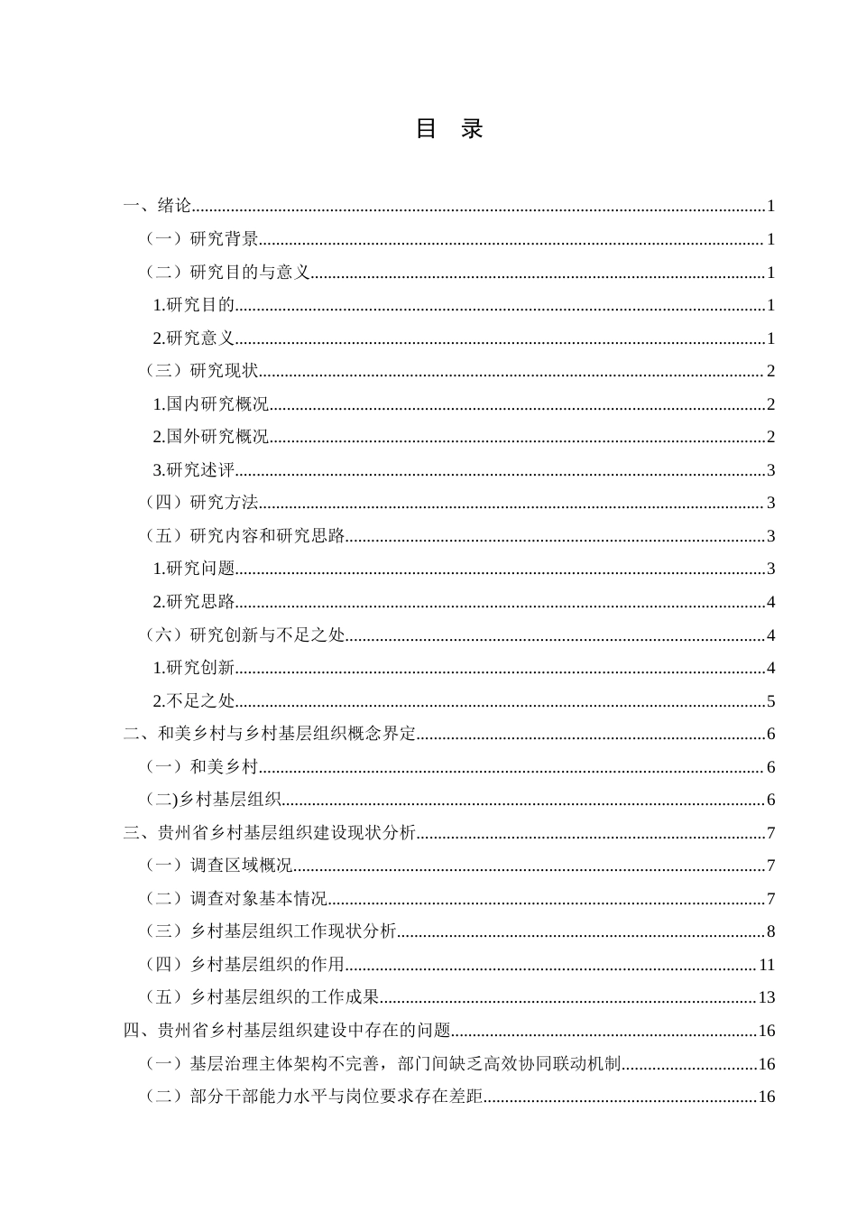 25年CH政治学与行政学 和美乡村建设背景下贵州省乡村基层组织建设的发展探究关键词：和美乡村；基层组织建设；乡村治理终稿-约17250字符.docx_第3页
