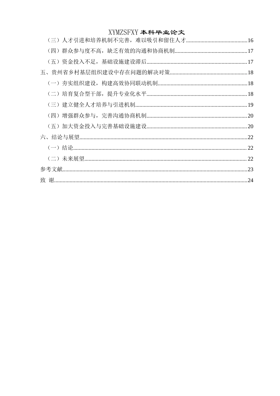 25年CH政治学与行政学 和美乡村建设背景下贵州省乡村基层组织建设的发展探究关键词：和美乡村；基层组织建设；乡村治理终稿-约17250字符.docx_第4页